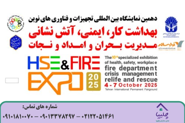 غرفه سازی نمایشگاه ایمنی و آتش نشانی